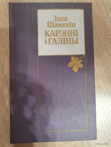 Карэнні і галіны Автор: Шамякін, І. П.