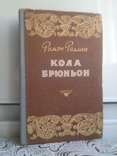 Роллан. Кола Брюньон. 1955 года