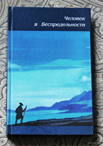 Человек в беспредельности.