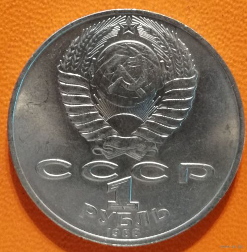 СССР 1 рубль 1988 г., 160 лет со дня рождения Льва Николаевича Толстого, Y# 216