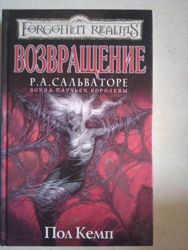 Возвращение