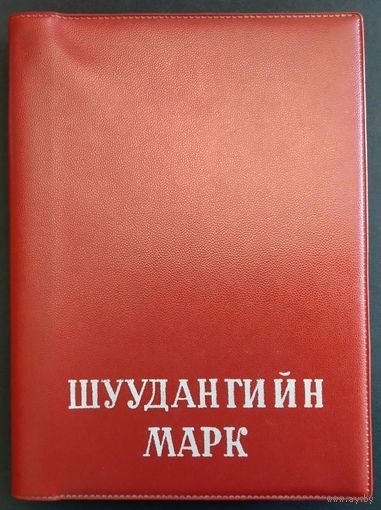 Монголия. Оригинальный альбом с марками, блоками Монголии. Все марки и блоки в чистом ( негашеном) виде. Альбом 24 страницы.
