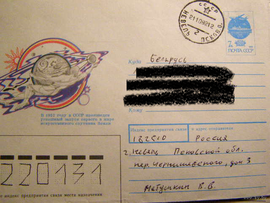 ХМК СССР 1992 Почта Космос Спутник