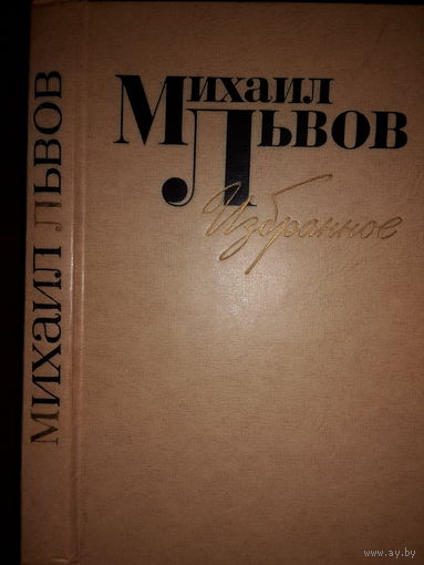 Михаил Львов. Избранное
