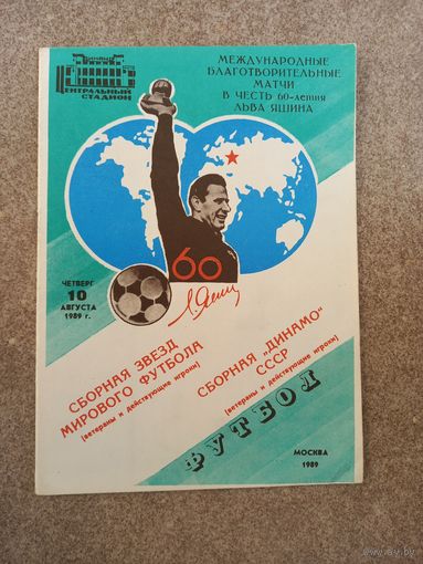Сборная звезд - сборная Динамо 60-летие Яшина 1989