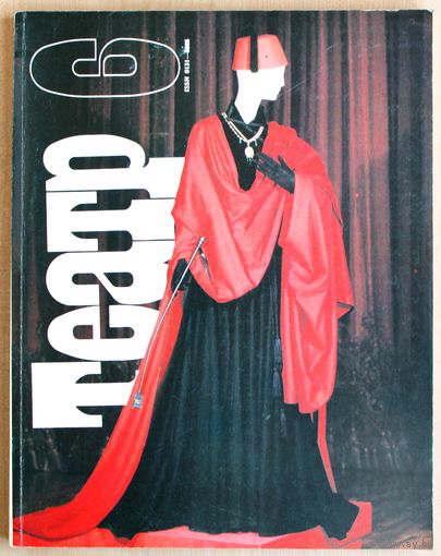 Журнал ТЕАТР (номер 6; июнь 1990 года).