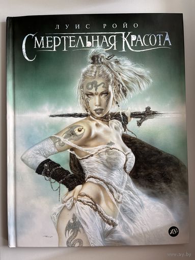 Л. Ройо Смертельная красота