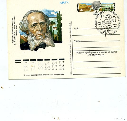 Открытка, почтовая карточка, 1977, Заг.43, 150 лет со д/р Семенова-тянь-шаньского СГ М-ва п-т