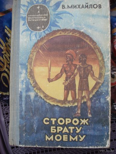 Михайлов Владимир; Сторож брату моему; Приключения Фантастика Путешествия; Лиесма. 1976 г.