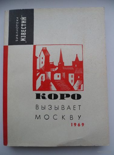 Коро вызывает Москву // Серия:  Библиотека "Известий"