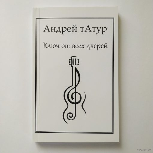 Андрей тАтур (сборники стихов и песен)