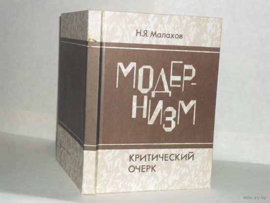 Малахов Н.Я. Модернизм. Критический очерк.