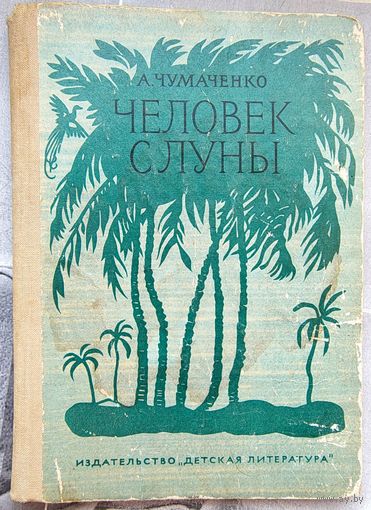 Человек с луны. Повесть о великом русском путешественнике Миклухо-Маклае. Чумаченко. 1968 год