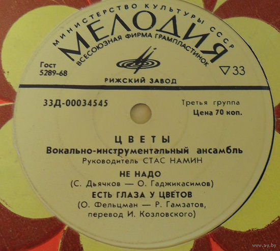 Цветы, Не Надо, МИНЬОН 1973