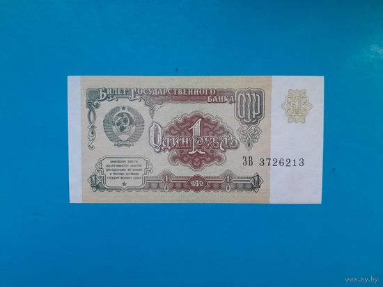 1 рубль 1991  года.  СССР. Серия ЗВ. UNC