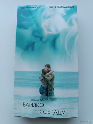 Кассета Близко к сердцу