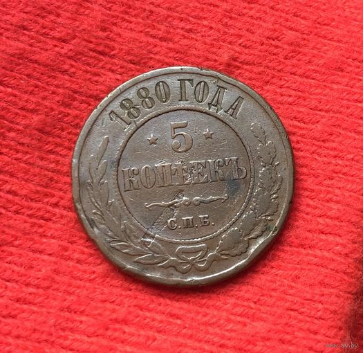 5 копеек 1880
