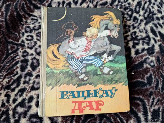 Бацькаў дар - беларускія народныя казкі
