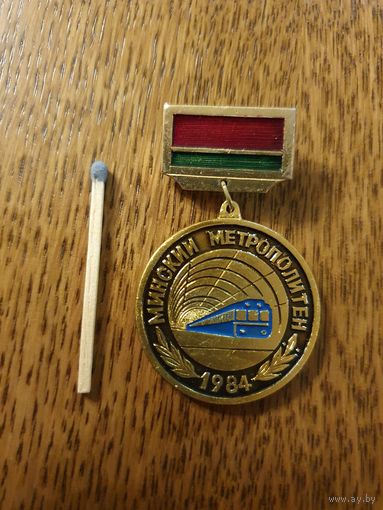 Значок "Участнику строительства 1-ой линии. Минский метрополитен"