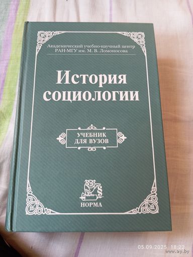 История социологии под редакцией Осипова