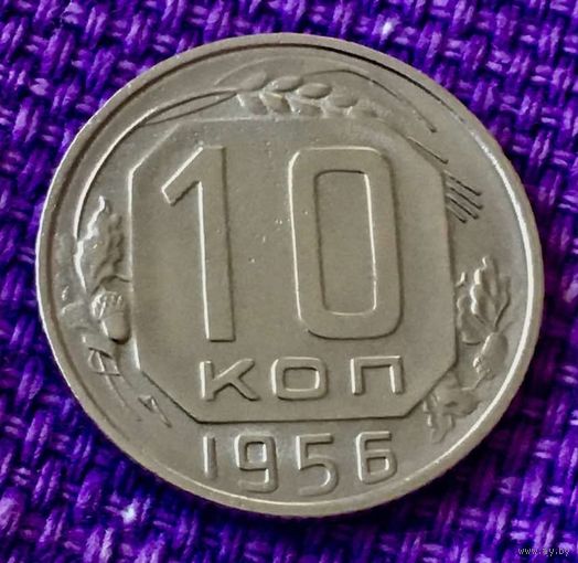 10 копеек 1956 года.