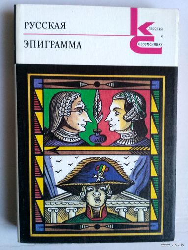 Русская эпиграмма. С илл.