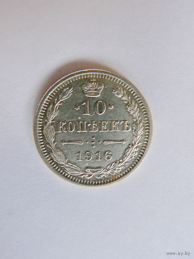 10 копеек 1916 г., "Осака"