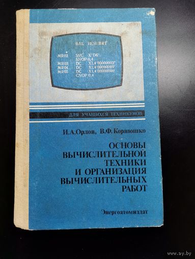 Основы вычислительной техники и организация вычислительных работ.