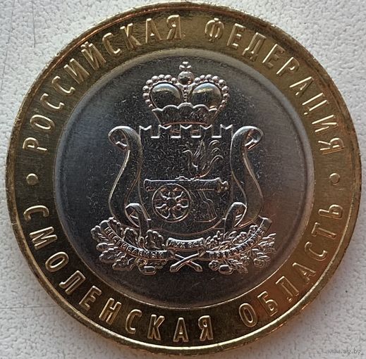 Россия 10 рублей 2025 г. Смоленская область