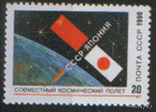 З. 6208. 1990. Совместный советско=японский космический полет. ЧиСт.