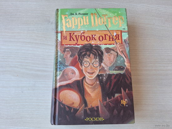 Гарри Поттер и Кубок огня - Росмэн ОРИГИНАЛ 2007 Дж. Ролинг