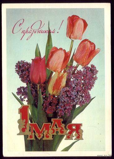 1984 год И.Дергилёв С праздником 1 мая чист