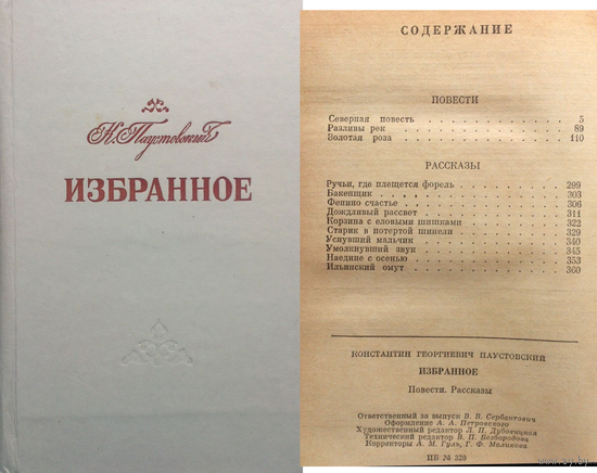 К.Г. Паустовский. Избранное. Повести. Рассказы