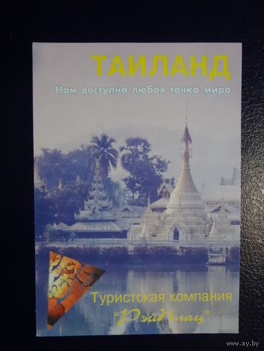 Календарик 04.2002-03.2003 г.  Рэйплац.  Тайланд.