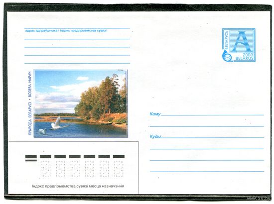 Беларусь 2003. ХМК. Конверт. Озеро Нарочь