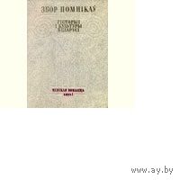 Збор помнікаў гісторыі і культуры Беларусі. Мінская вобласць. Кн. 2 (в том числе 16 страниц памятников Столбцовского райна)