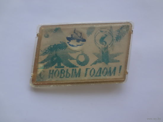 С Новым годом!