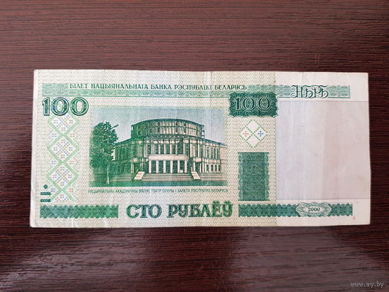 100 рублей 2000г. (серия СБ)