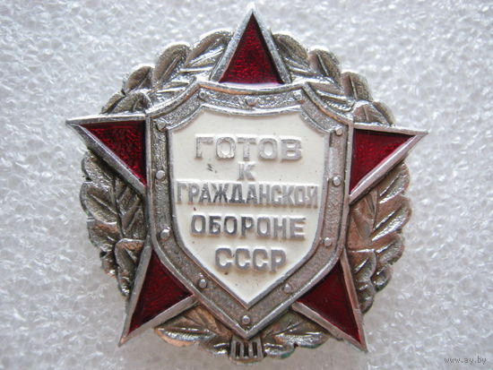 Готов к гражданской обороне СССР