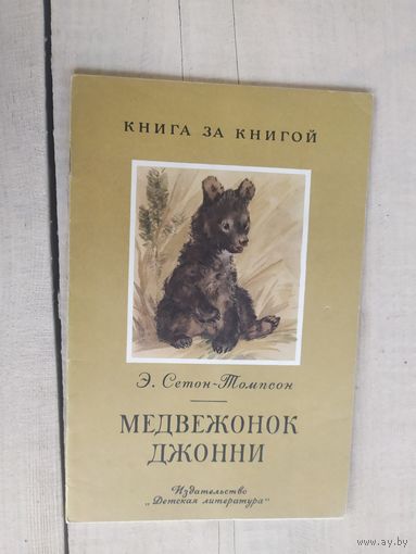 Медвежонок Джонни\04