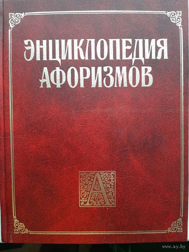 Энциклопедия афоризмов
