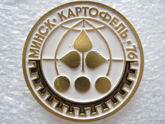 Выставка, Картофель - 76 г. Минск