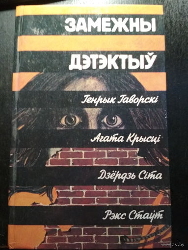 Замежны дэтэктыу.