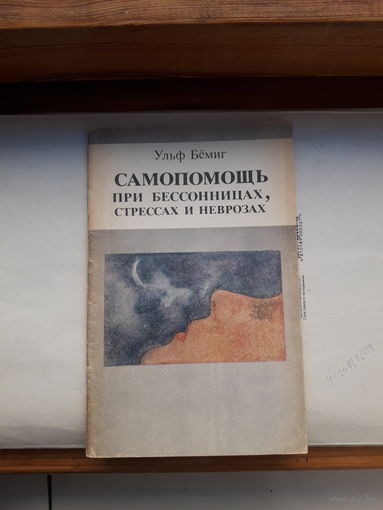 Ульф Беминг Самопомощь при бессоницах и неврозах