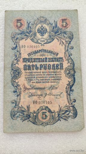 5 рублей 1909 Шипов-Гр.Иванов
