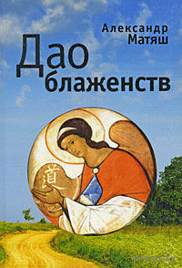Дао блаженств