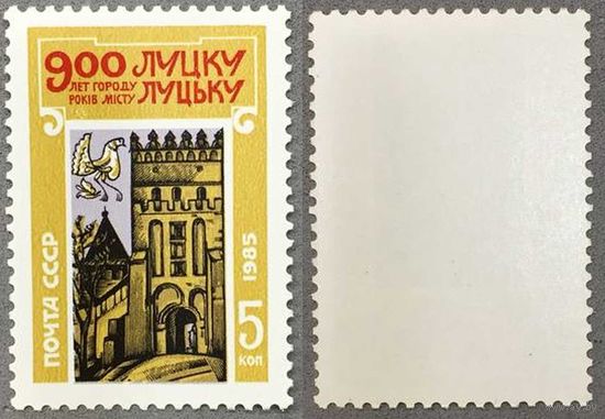 Марки СССР 1985г 900-лет Луцку (5600)