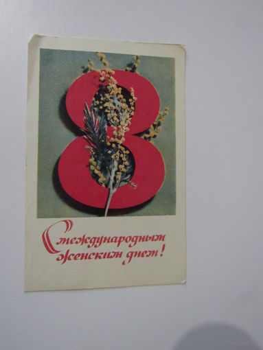 Литвинова С межданародным женским днем  8 Марта! 1970 Композиция