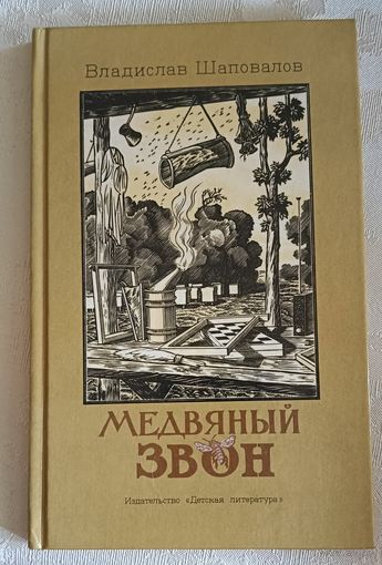 Шаповалов Владислав Медвяный звон/Поэма/1988