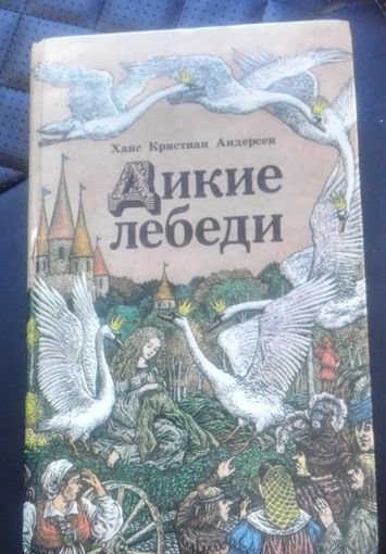 Г.Х.Андерсен.Дикие лебеди:Сказки.